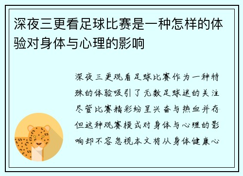 深夜三更看足球比赛是一种怎样的体验对身体与心理的影响