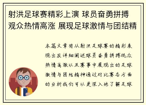 射洪足球赛精彩上演 球员奋勇拼搏 观众热情高涨 展现足球激情与团结精神