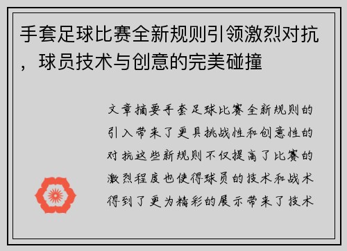 手套足球比赛全新规则引领激烈对抗，球员技术与创意的完美碰撞