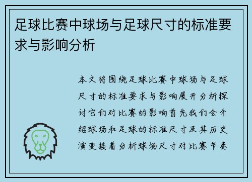 足球比赛中球场与足球尺寸的标准要求与影响分析