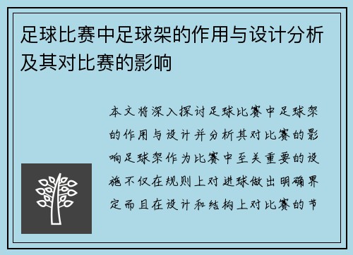 足球比赛中足球架的作用与设计分析及其对比赛的影响