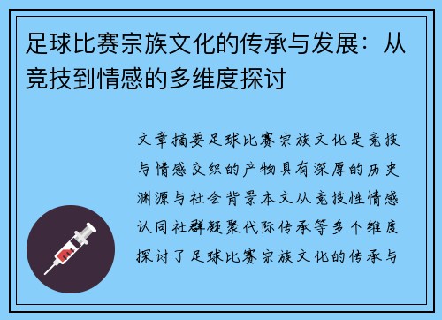 足球比赛宗族文化的传承与发展：从竞技到情感的多维度探讨