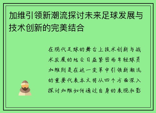 加维引领新潮流探讨未来足球发展与技术创新的完美结合