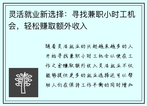 灵活就业新选择：寻找兼职小时工机会，轻松赚取额外收入