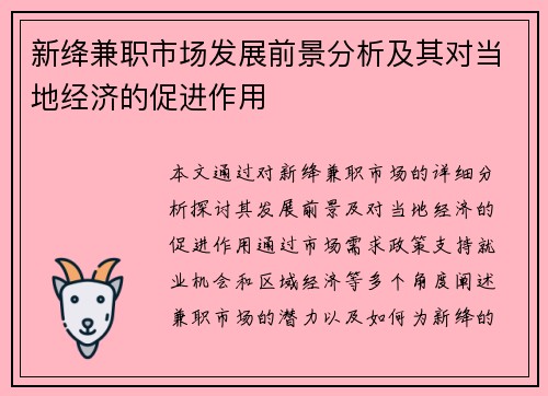 新绛兼职市场发展前景分析及其对当地经济的促进作用