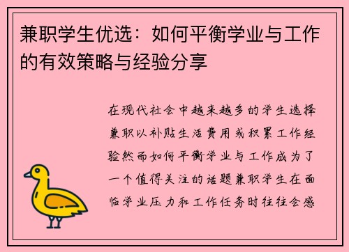 兼职学生优选：如何平衡学业与工作的有效策略与经验分享