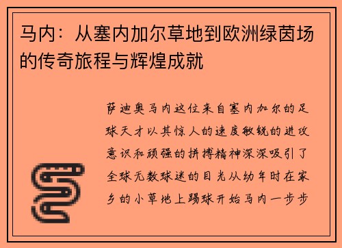 马内:从塞内加尔草地到欧洲绿茵场的传奇旅程与辉煌成就