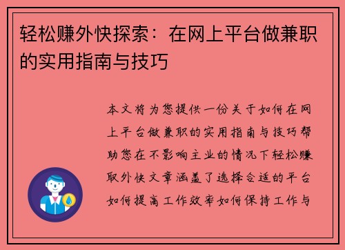 轻松赚外快探索:在网上平台做兼职的实用指南与技巧