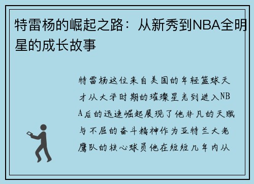 特雷杨的崛起之路：从新秀到NBA全明星的成长故事