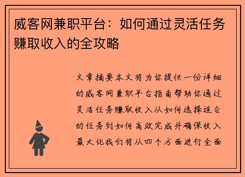 威客网兼职平台：如何通过灵活任务赚取收入的全攻略