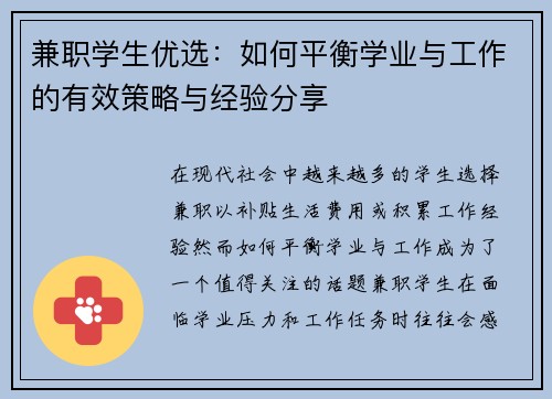 兼职学生优选：如何平衡学业与工作的有效策略与经验分享