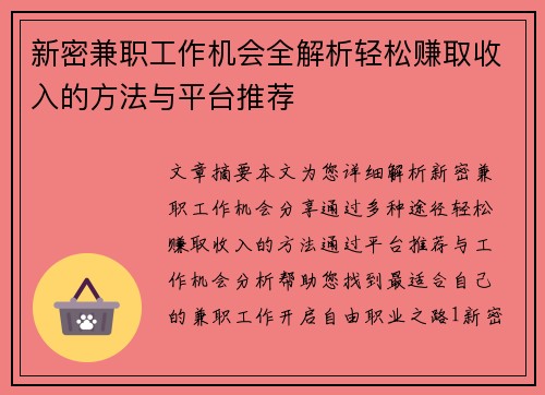 新密兼职工作机会全解析轻松赚取收入的方法与平台推荐