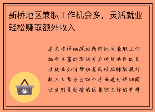 新桥地区兼职工作机会多，灵活就业轻松赚取额外收入