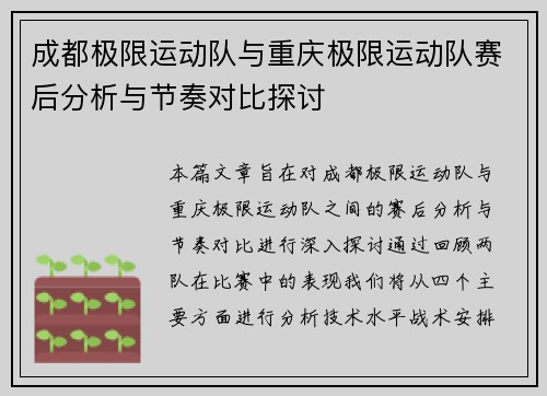 成都极限运动队与重庆极限运动队赛后分析与节奏对比探讨
