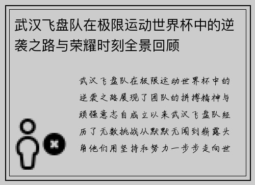 武汉飞盘队在极限运动世界杯中的逆袭之路与荣耀时刻全景回顾
