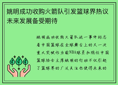姚明成功收购火箭队引发篮球界热议未来发展备受期待