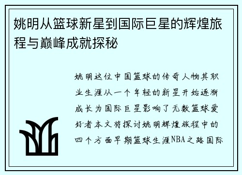 姚明从篮球新星到国际巨星的辉煌旅程与巅峰成就探秘