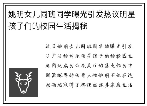 姚明女儿同班同学曝光引发热议明星孩子们的校园生活揭秘