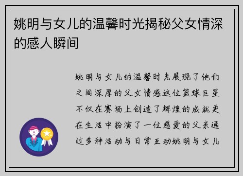 姚明与女儿的温馨时光揭秘父女情深的感人瞬间