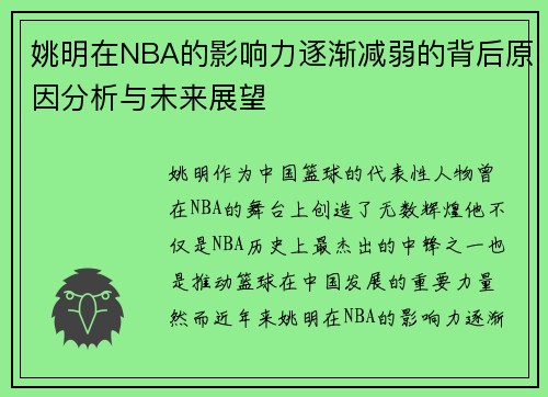 姚明在NBA的影响力逐渐减弱的背后原因分析与未来展望