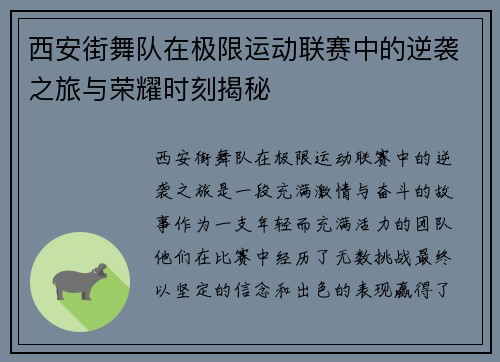 西安街舞队在极限运动联赛中的逆袭之旅与荣耀时刻揭秘