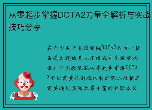从零起步掌握DOTA2力量全解析与实战技巧分享