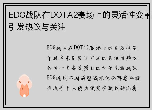 EDG战队在DOTA2赛场上的灵活性变革引发热议与关注