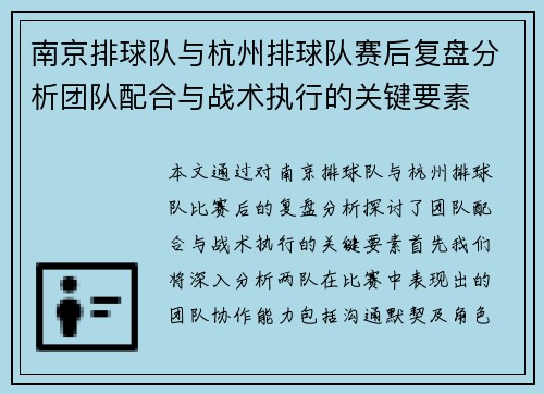 南京排球队与杭州排球队赛后复盘分析团队配合与战术执行的关键要素