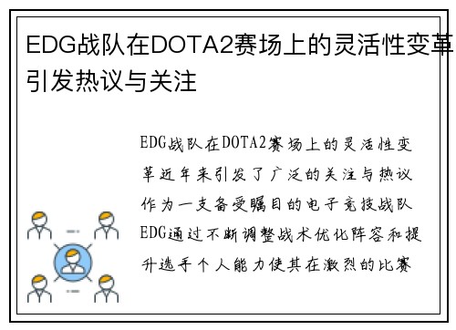 EDG战队在DOTA2赛场上的灵活性变革引发热议与关注