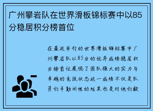 广州攀岩队在世界滑板锦标赛中以85分稳居积分榜首位
