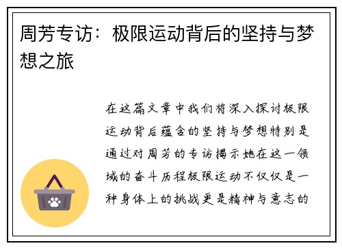 周芳专访：极限运动背后的坚持与梦想之旅