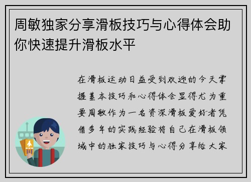 周敏独家分享滑板技巧与心得体会助你快速提升滑板水平