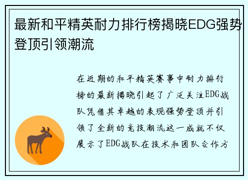 最新和平精英耐力排行榜揭晓EDG强势登顶引领潮流