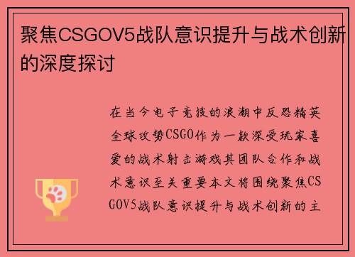 聚焦CSGOV5战队意识提升与战术创新的深度探讨