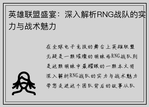 英雄联盟盛宴：深入解析RNG战队的实力与战术魅力