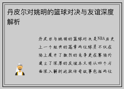 丹皮尔对姚明的篮球对决与友谊深度解析