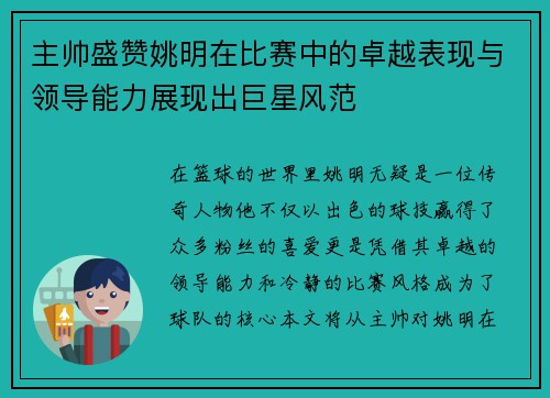主帅盛赞姚明在比赛中的卓越表现与领导能力展现出巨星风范