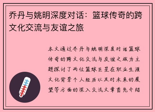 乔丹与姚明深度对话：篮球传奇的跨文化交流与友谊之旅